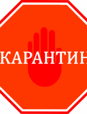 Карантинні обмеження